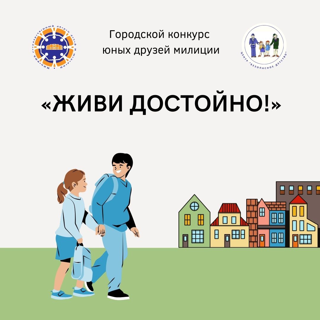 Городской конкурс юных друзей милиции «Живи достойно!»